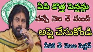 ఏపి లో కొత్త పెన్షన్లు వచ్చే నెల 3 నుండి అప్లై చేసుకోండి వీరికి 3 నెలల పెన్షన్ [upl. by Heer]