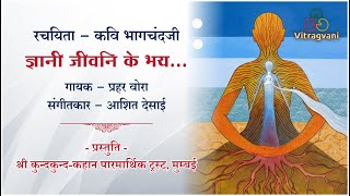 09 Gyani Jeevani  ज्ञानी जीवनि के भय । Kavi Bhagchandji  praharvora AjivasanBhakti jainbhajan [upl. by Rhoads]