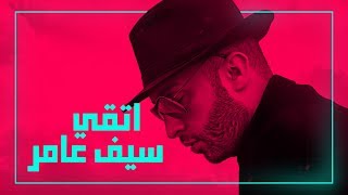 سيف عامر  اتقي حصرياً  2019  Saif Amer  Atqi Exclusive [upl. by Atnwahs]