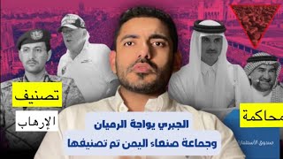 الجبري يواجه الرميان وجماعة صنعاء اليمن تم تصنيفها [upl. by Axel]