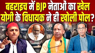 बहराइच में BJP नेताओं का खेल Yogi के विधायक ने ही खोली पोल  ashokkumarpandey [upl. by Ardnayek962]