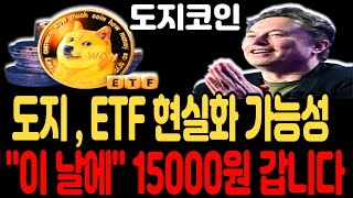 도지코인 전망도지코인 ETF 현실화 가능성 이 날에 15000원 갑니다도지코인 도지코인전망 도지코인분석 비트코인 밈코인 시바이누코인 이더리움 [upl. by Ailaham961]