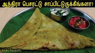 ஆந்திரா பெசரட்டு  Andra Pesarattu Recipe  Moong Dal Dosa  Pachai Payaru Dosai [upl. by Jaala511]