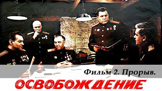 Освобождение Фильм 2й Прорыв 4К военный реж Юрий Озеров 1968 г [upl. by Lletniuq]