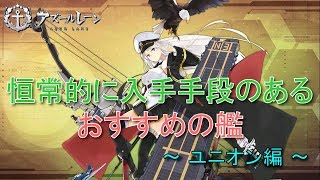 【アズールレーン】入手手段が恒常的にあるオススメの艦（ユニオン陣営編）【アズレン】 [upl. by Pappano]