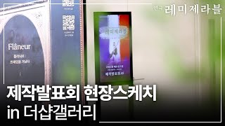 EVENT 더샵갤러리X레미제라블ㅣ연극 ‘레미제라블’ 제작발표회 현장 스케치 in 더샵갤러리 [upl. by Auqeenwahs366]