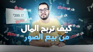 Shutterstock  ربح المال من الانترنت عن طريق بيع الصور [upl. by Kingsley]