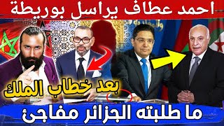 احمد عطاف يراسل بوريطة و ما طلبته الجزائر مفاجئ بعد خطاب الملك [upl. by Ormand]