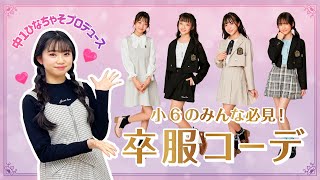 【ジェニィガール】小6のみんな必見！中1ひなちゃそプロデュース卒服コーデ🎓🌸 [upl. by Enilemme]