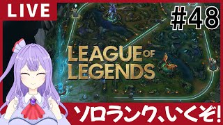 【LoL】1試合ノーマルしてあとはソロランクのはず！！【ゲーム実況配信】 [upl. by Korman628]