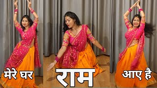 Dance Video I Mere Ghar Ram Aaye Hai I मेरे घर राम आए है I By Kameshwari Sahu [upl. by Adnilem]