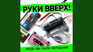 Когда мы были молодыми [upl. by Dadivitan]