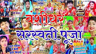 Bansidhar Chaudhari Saraswati Puja Non Stop Song  बंसीधर Banshidhar Chaudhary New VIDEO Song [upl. by Erhart]