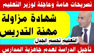 تصريحات عاجلة لوزير التعليمشهادة مزاولة المهنةتأجيل الدراسة حتى 1أكتوبر التعليم تحسم الجدل [upl. by Akiret]