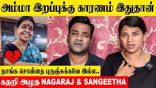 அம்மா இறப்புக்கு காரணம் 💔 With Love Nagaraj amp Sangeetha Cried 😭amp Reveals Reason  Mother  Latest [upl. by Jeremy]