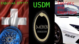 CARDANONEAΕλβετικά ETF Mehen φέρνει stablecoin Dubai police στο Cardano Brand intimacy study [upl. by Adirahs]