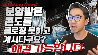 분양받은 콘도의 클로징에 어려움을 겪고 계시다구요 해결 가능합니다 [upl. by Enirahtac]