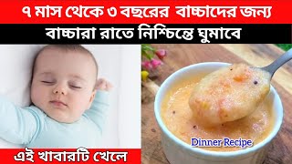 ৭ মাস থেকে ৩ বছরের বাচ্চার খাবার তালিকা👶👼বাচ্চাদের খাবার তালিকা👶Baby food recipes for 123 year [upl. by Noved]