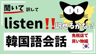 【免税店で買い物】聞いて訳して覚える韓国語会話‼️ロッテ免税店で買い物👜👗免税店に行って買い物もしたいですね。韓国旅行勉強日常ハングル講座買い物일본어 공부듣고 외우는 일본어 [upl. by Aztirak463]