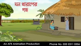 মন খারাপের গন্ধ  বাংলা কার্টুন  Bangla Cartoon  Thakurmar Jhuli jemon  AFX Animation [upl. by Kramlich]