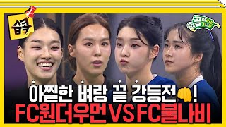 습콕📌 패배 시 즉시 강등💥 FC불나비 VS FC원더우먼 경기 하이라이트⚽ 골때리는그녀들 ShootingStars SBSenter [upl. by Ardiedal272]