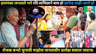 इलामका जनताले भने रवि लामिछाने बाघ भने Gyanendra shahi आ गो होरोचक बन्यो चुनावी माहोल हेर्नुहोस् [upl. by Ennaeerb]