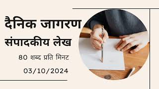 संपादकीय लेख 80 शब्द प्रति मिनट dictation80wpm dictation hindishorthand hindishorthand [upl. by Evoy]