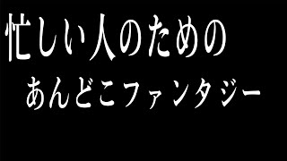 【2019課題曲Ⅰ】忙しい人のためのあんどこファンタジー [upl. by Linnie]