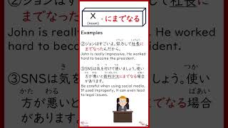 How to use ～にまでなる jlpt japaneselanguage learnjapanese japanesegrammar [upl. by Fairlie]