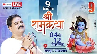 LIVE🔴DAY 09  SRI RAM RAJAYABHISHEK  SRI RAM KATHA  PUJYA RAJAN JEE  JAIPUR RJ 2024 [upl. by Petite]