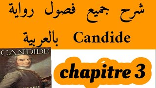 شرح فصول كنديدCandidechapitre 3 بالعربيةbac et bac libre كنديدVoltaireثانية باك احرار و رسميين [upl. by Santa997]