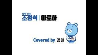 조정석 아로하 Covered by 꼼이 [upl. by Beaufert]