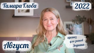 Тамара Глоба – астропрогноз на Август 2022 для знаков Зодиака [upl. by Ainala]