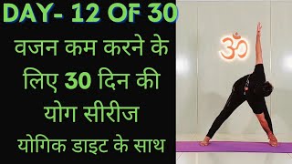 Day 12 of 30 days weight loss yoga program  Yoga for weight loss  weight loss diet [upl. by Ennoira]