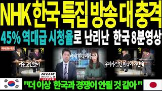 해외감동사연 NHK 한국 특집 방송에 망연자실 일본전역 45 역대급 시청율로 난리난 한국 8분 영상더 이상 한국과 경쟁이 안 될 것 같아외국인반응해외반응 [upl. by Odlanar]