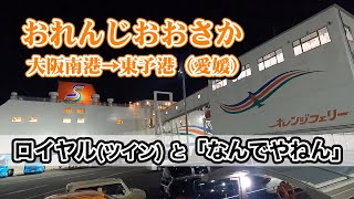 オレンジフェリー「おれんじおおさか」のロイヤルルーム（ツイン）で8時間の船旅。大阪南港から東予港（愛媛県）までフェリー旅【エンイチぶらり旅】 [upl. by Palecek758]