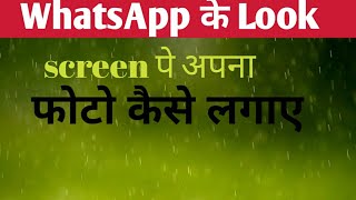 WhatsApp के Lock screen पे अपना फोटो कैसे लगाए [upl. by Magnus]