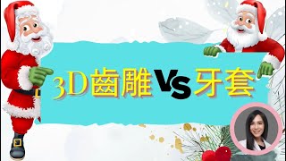 3D齒雕與牙套的差別｜3D齒雕補牙vs樹脂補牙｜CEREC 3D齒雕一日完成客製假牙｜CEREC 3D 全瓷冠｜Inlay onlay crown｜林榆芩牙醫師Dr Lin Yu Chin [upl. by Azarcon]