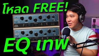 ปลั๊กอิน EQ ที่ควรมี Warmy EP1A Tube EQ  สอนวิธีใช้​EQ​ โหลดฟรี [upl. by Aleil]