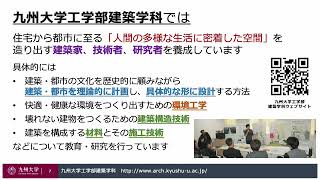 【九州大学工学部 学科紹介動画2022】建築学科 [upl. by Mccutcheon]