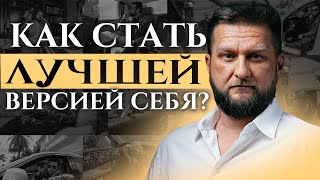 Как стать самой лучшей версией себя неприятная правда и спасение от Павла Дмитриева [upl. by Orlan268]