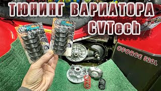 Тюнинг вариатора CVTech на квадроцикле CFORCE 520L  Теперь поехал как надо [upl. by Neirda788]