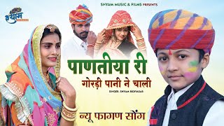 फागण सॉन्ग 2022  पाणतीया री गोरडी पानी ने चाली  Shyam bidiyasar Fagan new song 2022 [upl. by Yniatirb]