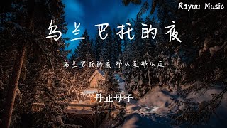 乌兰巴托的夜  丹正母子 【動態歌詞】「穿過曠野的風你慢些走 我用沈默告訴你我醉了酒」♪Lyrics Video♪ [upl. by Jasun]