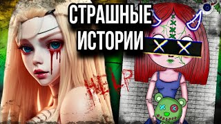 История  арт  Жуткие подсказки  Страшные истории от Даши Рокс [upl. by Uthrop775]