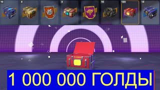 ТРЕШ МИЛЛИОН Голды Blitz ДОСТАЛ 1000000 Голды [upl. by Brandenburg705]