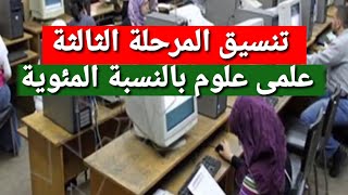 تنسيق المرحلة الثالثة علمى علوم بالنسبة المئوية  موعد تقليل الاغتراب [upl. by Yerffoj]