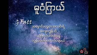 GFatt  Due Won Kyawl ဓူဝံကြယ် Lyrics [upl. by Reibaj]