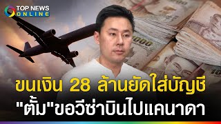 พลาดท่า quotทนายตั้มquot ขนเงิน 28 ล้าน ยัดใส่บัญชี ขอวีซ่าบินไปแคนาดา ตรยึดเกลี้ยง [upl. by Nuawaj]