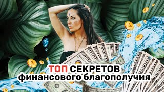 Секреты финансового успеха [upl. by Fedak]